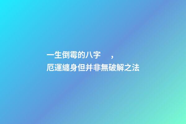 一生倒霉的八字，厄運纏身但并非無破解之法